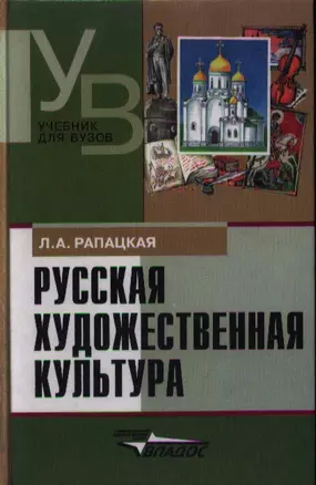 Русская художественная культура Уч. пос. (УдВ) Рапацкая (Владос) — 2354648 — 1