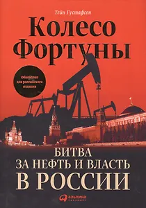 Колесо фортуны: Битва за нефть и власть в России