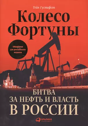 Колесо фортуны: Битва за нефть и власть в России — 2571166 — 1