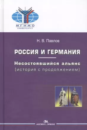 Россия и Германия Несостоявшийся альянс (история с продолж.) (МГИМО) Павлов — 2589806 — 1