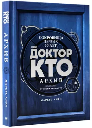 Доктор Кто. Архив — 2630204 — 1