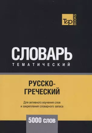 Русско-греческий тематический словарь - 5000 слов — 2734414 — 1