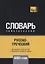 Русско-греческий тематический словарь - 5000 слов — 2734414 — 1
