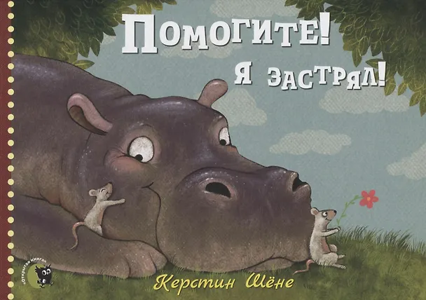 Книга Помогите! Я застрял! () — 1
