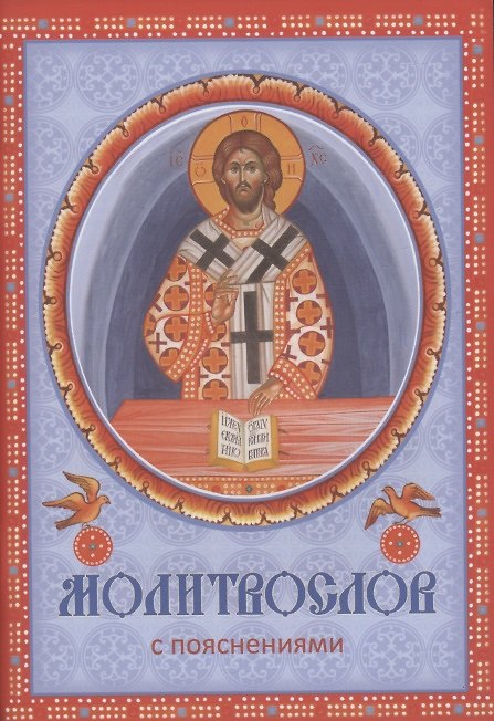 Книга Молитвослов с пояснениями () — 1