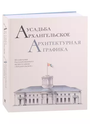 Усадьба Архангельское. Архитектурная графика. Из собрания Государственного музея-усадьбы "Архангельское" — 2927155 — 1