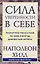 Сила уверенности в себе: Научитесь полагаться на себя и всегда добиваться успеха — 3126186 — 1