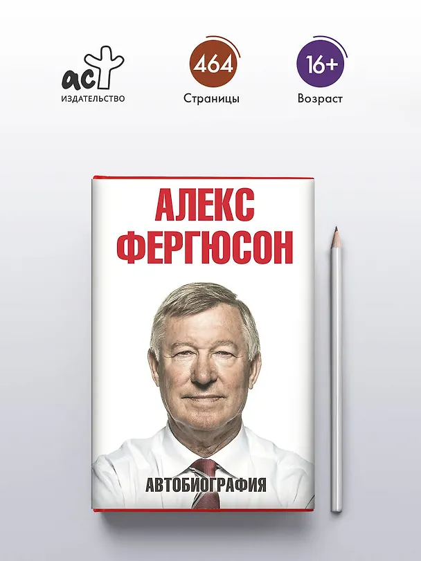 Книга Автобиография (Алекс Фергюсон) — 6