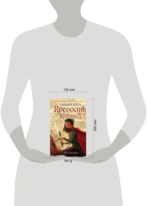 Книга Крепость королей. Расплата (Оливер Пётч) — 2