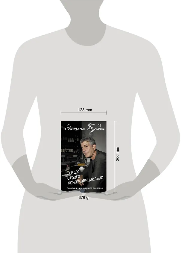Книга О еде: строго конфиденциально : записки из кулинарного подполья (Энтони Бурден) — 4