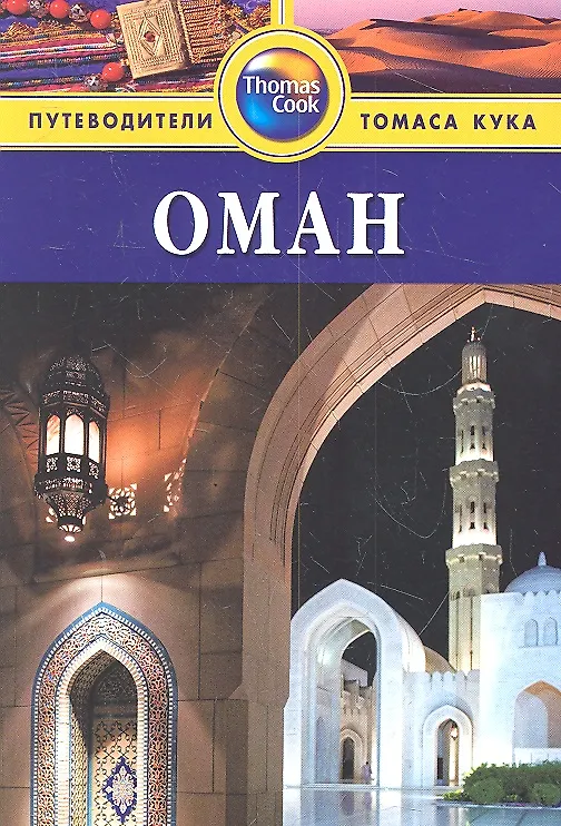 Книга Оман: Путеводитель (Диана Дарк) — 1