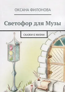 Светофор для Музы