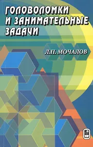 Головоломки и занимательные задачи