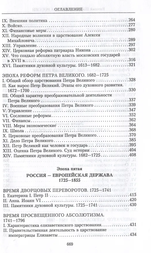 Книга История России. Судьбоносные события, военные конфликты, великие правители от образования Древнерусского государства до Октябрьской революции. 862—1917 годы (Евгений Шмурло) — 6