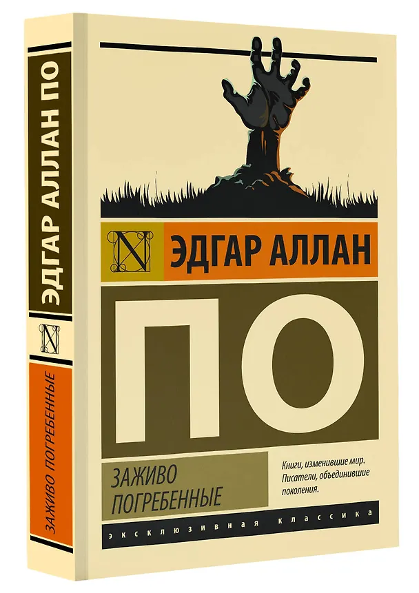 Книга Заживо погребенные (Эдгар По) — 5