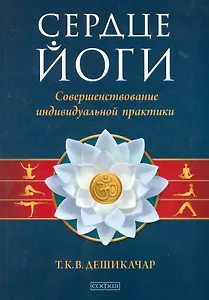 Сердце йоги: Совершенствование индивидуальной практики