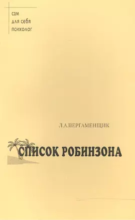 Список Робинзона. Психологический практикум — 2515916 — 1