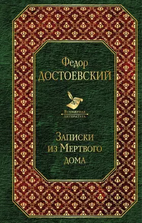 Записки из Мертвого дома — 2662703 — 1