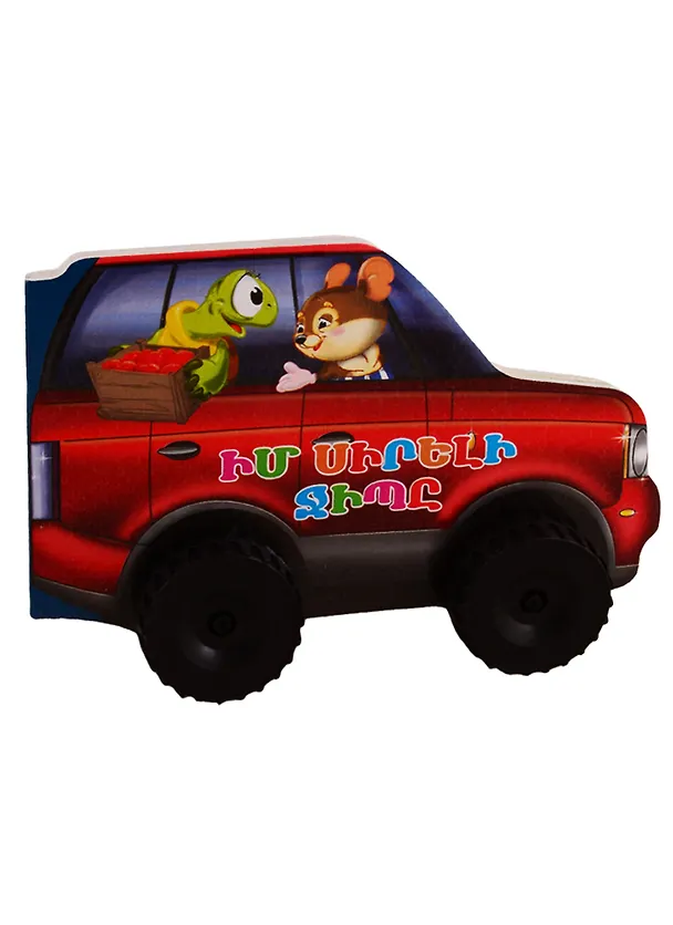 Книга Машины. Мой любимый Jeep (на армянском языке) () — 1