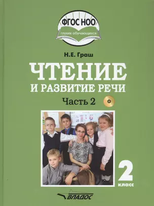 Чтение и развитие речи. 2 класс. В 2-х частях. Часть 2. Учебник для общеобразовательных организаций, реализующих АООП НОО глухих обучающихся в соответствии с ФГОС НОО ОВЗ с электронным приложением (+CD) — 2791964 — 1