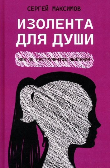 

Изолента для души, или 40 инструментов мышления