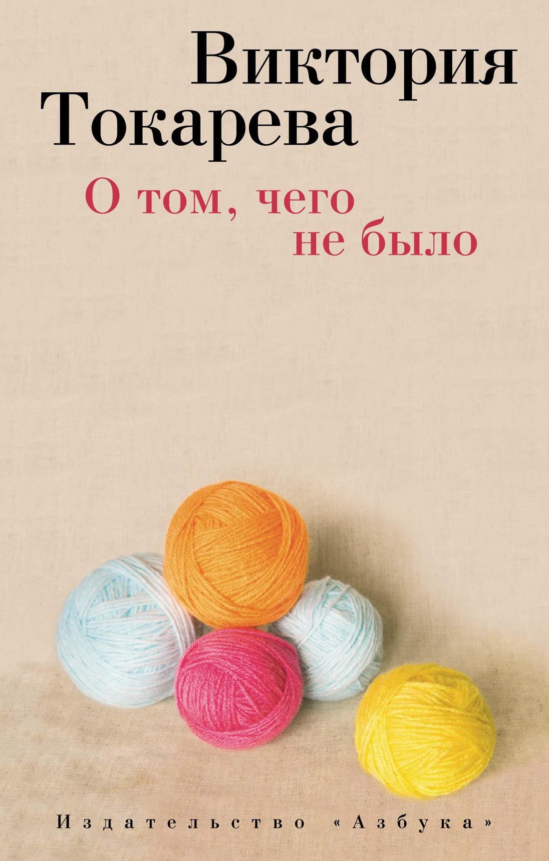 

О том, чего не было