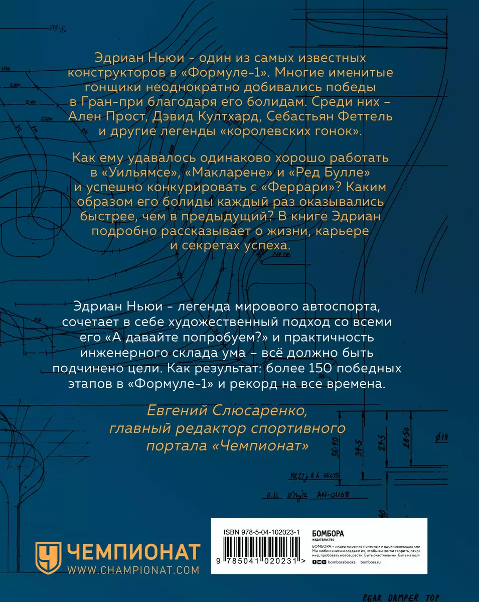 Как построить машину. Автобиография величайшего конструктора «Формулы-1»  (Эдриан Ньюи) - купить книгу с доставкой в интернет-магазине «Читай-город».  ISBN: 978-5-04-102023-1