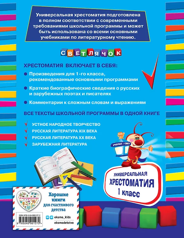 Книга Универсальная хрестоматия: 1 класс (Корней Чуковский) — 2