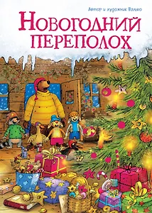 Новогодний переполох