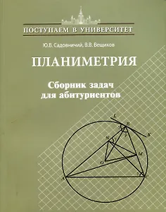 Планиметрия. Сборник задач для абитуриентов