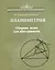 Планиметрия. Сборник задач для абитуриентов — 3087597 — 1