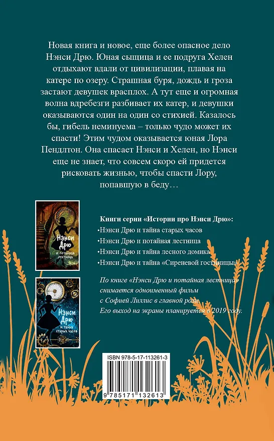 Книга НЭНСИ ДРЮ и тайна лесного домика (Кэролайн Кин) — 2