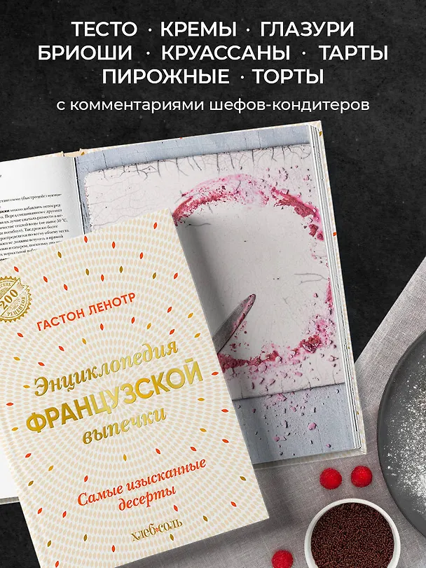 Книга Энциклопедия французской выпечки. Самые изысканные десерты (Гастон Ленотр) — 9