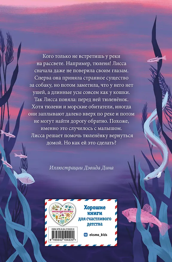 Книга Рассветный тюлень (Холли Вебб) — 2