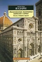 Книга Жизнеописания знаменитых ваятелей и зодчих. Пизано, Гиберти и другие (Джорджо Вазари)