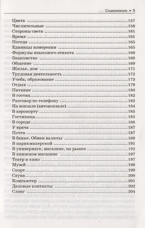 Книга Финский язык для начинающих. Самоучитель. Разговорник (Игорь Кротов) — 4