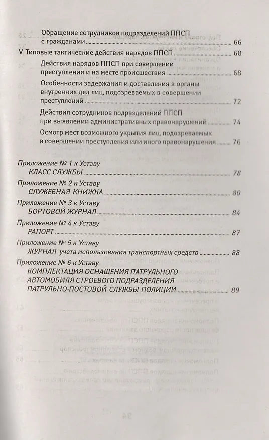 Книга Устав патрульно-постовой службы полиции с последними изменениями (Диана Волкова) — 4