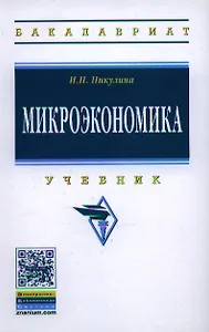 Микроэкономика: Учебник ГРИФ