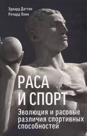 Раса и спорт. Эволюция и расовые различия спортивных способностей — 2674789 — 1