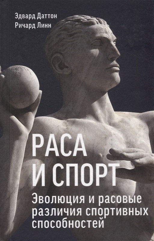 Книга Раса и спорт. Эволюция и расовые различия спортивных способностей (Эдвард Даттон) — 1
