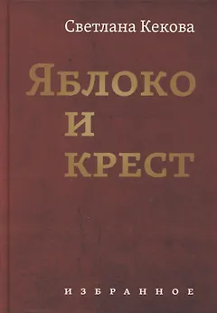 Яблоко и крест: Избранное