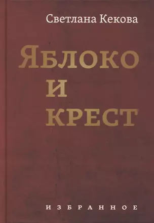 Яблоко и крест: Избранное — 2899276 — 1