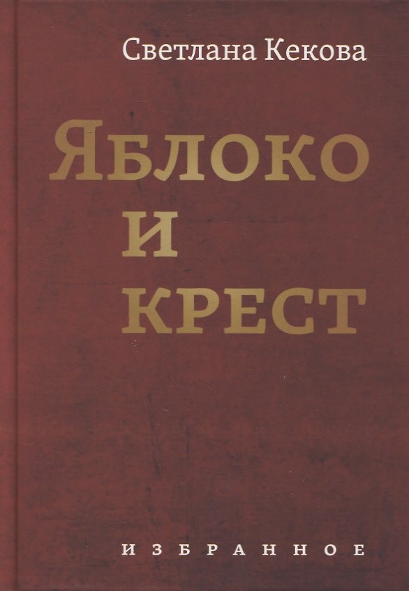 Книга Яблоко и крест: Избранное (Светлана Кекова) — 1