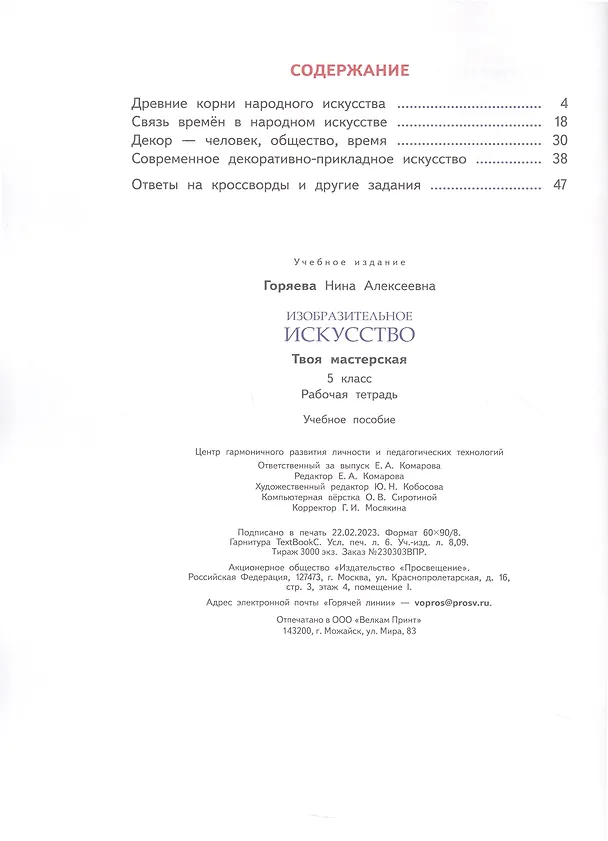 Книга Изобразительное искусство. Твоя мастерская. Рабочая тетрадь. 5 класс (Нина Горяева) — 2