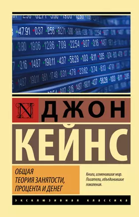 Общая теория занятости, процента и денег — 2922234 — 1