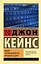 Общая теория занятости, процента и денег — 2922234 — 1