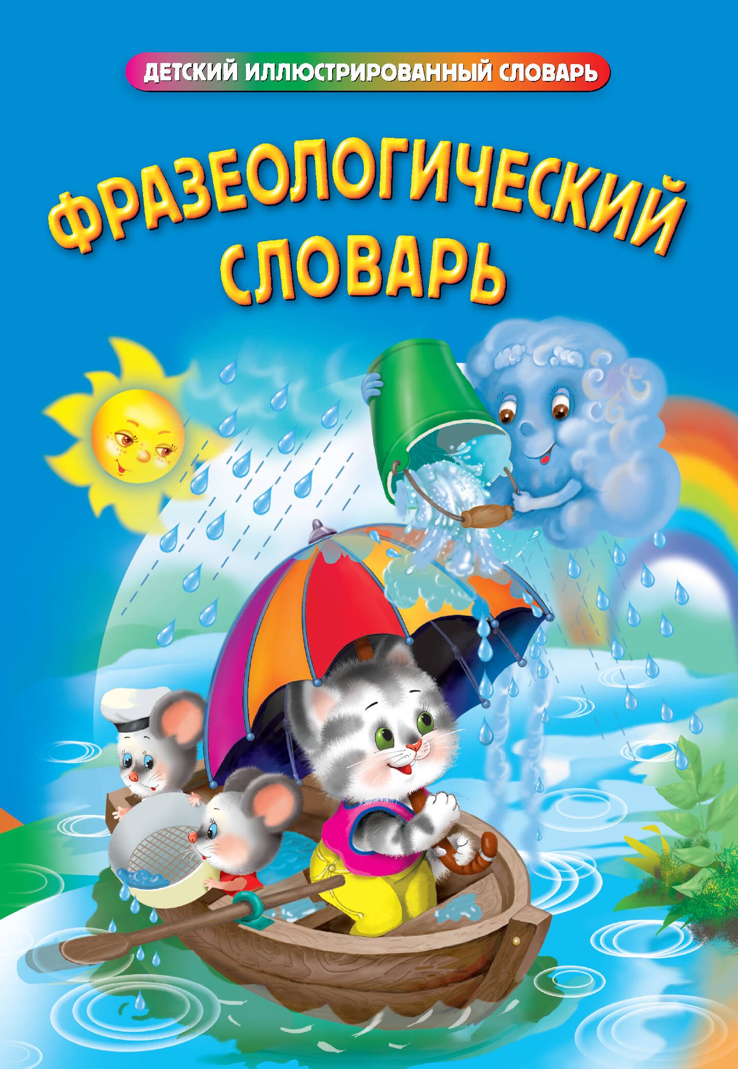 

Фразеологический словарь