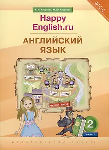 Английский язык. 2 класс. “Happy English.ru”. В 2-х частях. Часть 1. Учебник