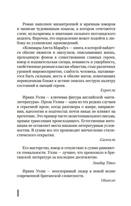 Книга Кошмары Аиста Марабу (Ирвин Уэлш) — 12