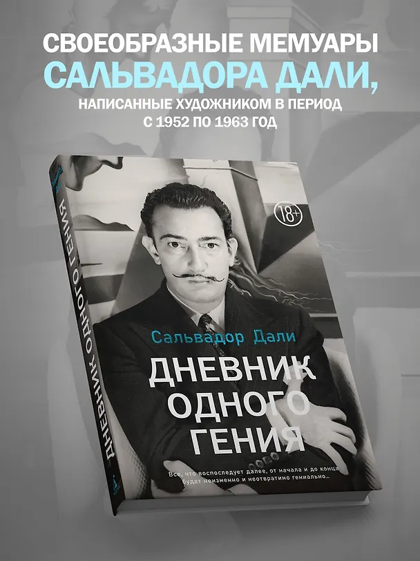 Книга Дневник одного гения (Сальвадор Дали) — 5